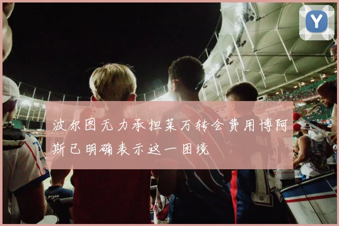 波尔图无力承担莱万转会费用博阿斯已明确表示这一困境