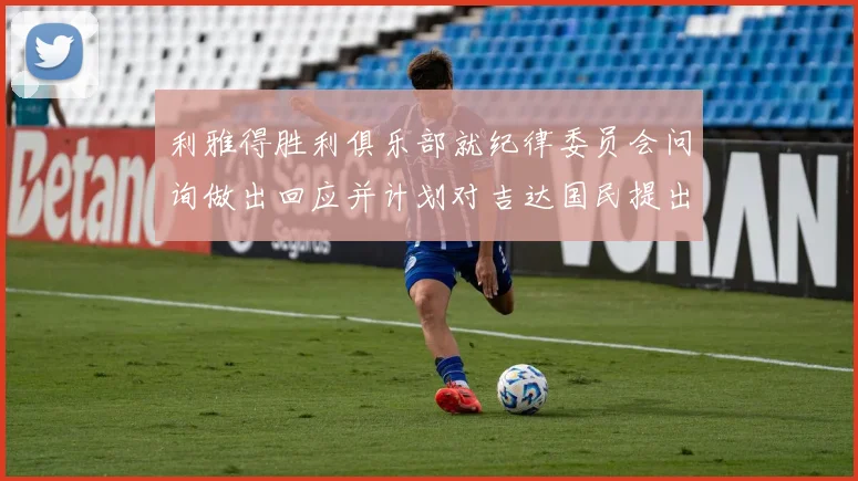 利雅得胜利俱乐部就纪律委员会问询做出回应并计划对吉达国民提出投诉