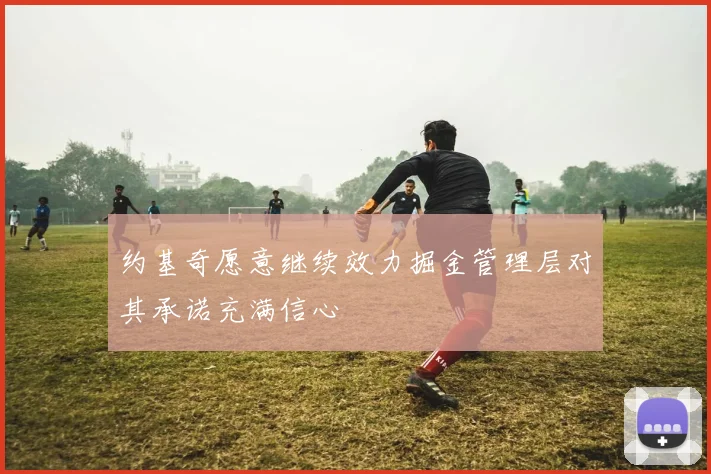 约基奇愿意继续效力掘金管理层对其承诺充满信心