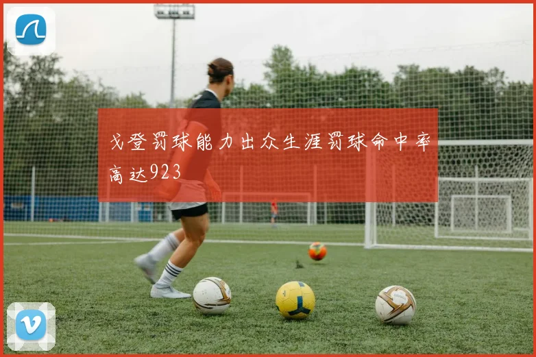 戈登罚球能力出众生涯罚球命中率高达923